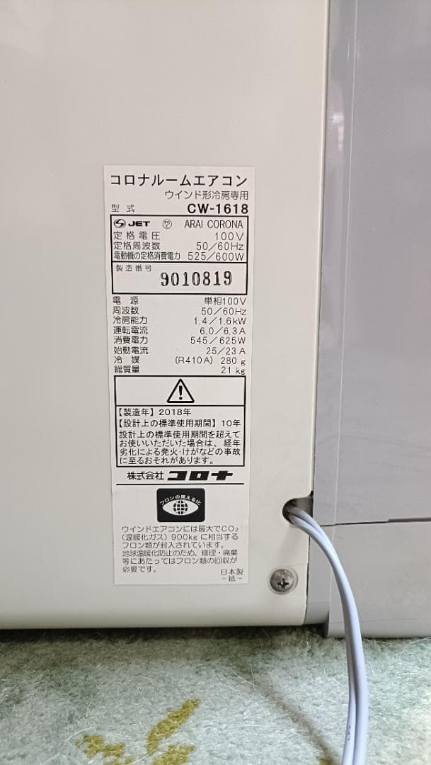 窓用エアコン CW-1618