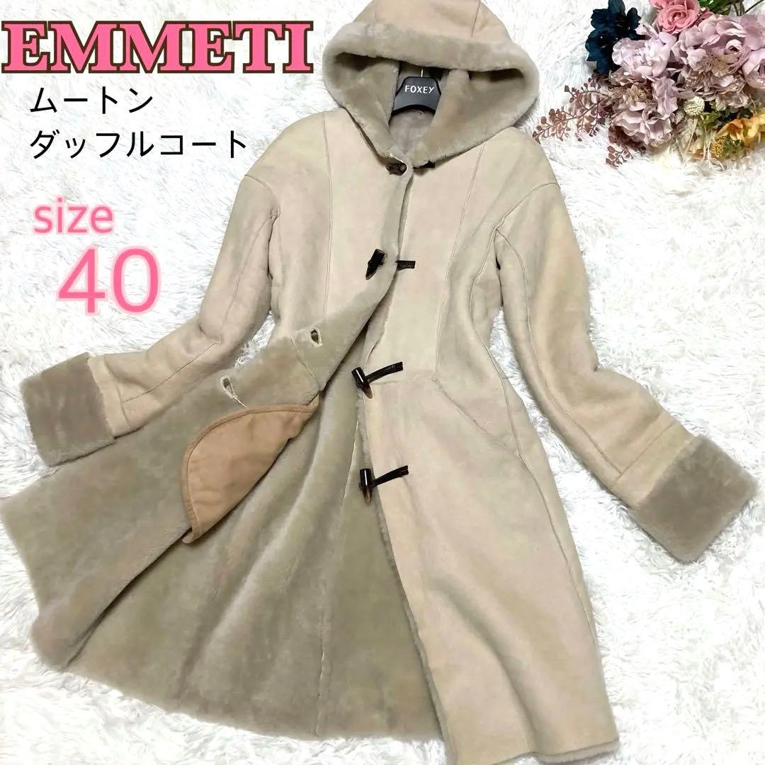 【EMMETI】リアルムートン ダッフルコート イタリア製 ４０サイズ