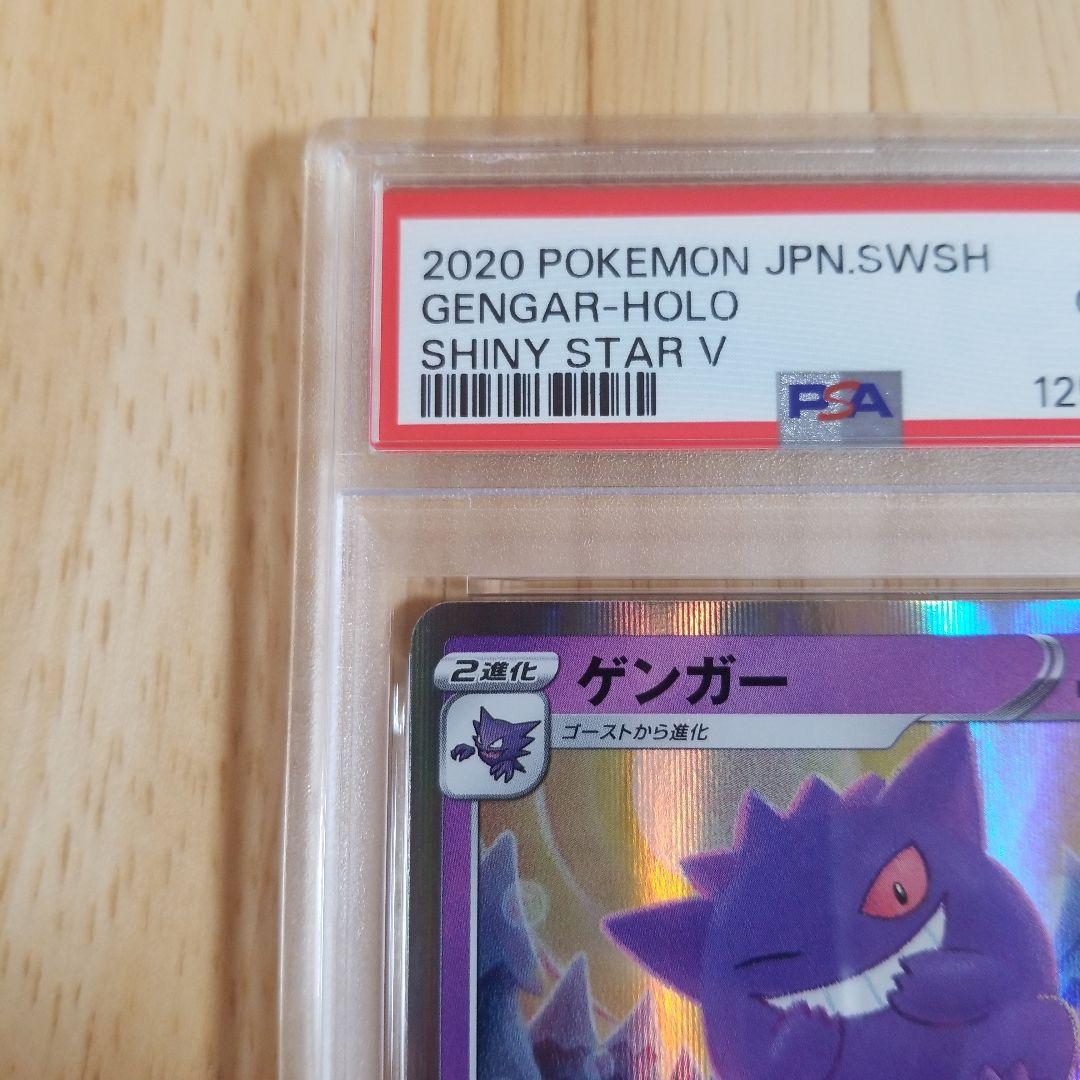 ゲンガー S4a シャイニースターV 071/190psa10