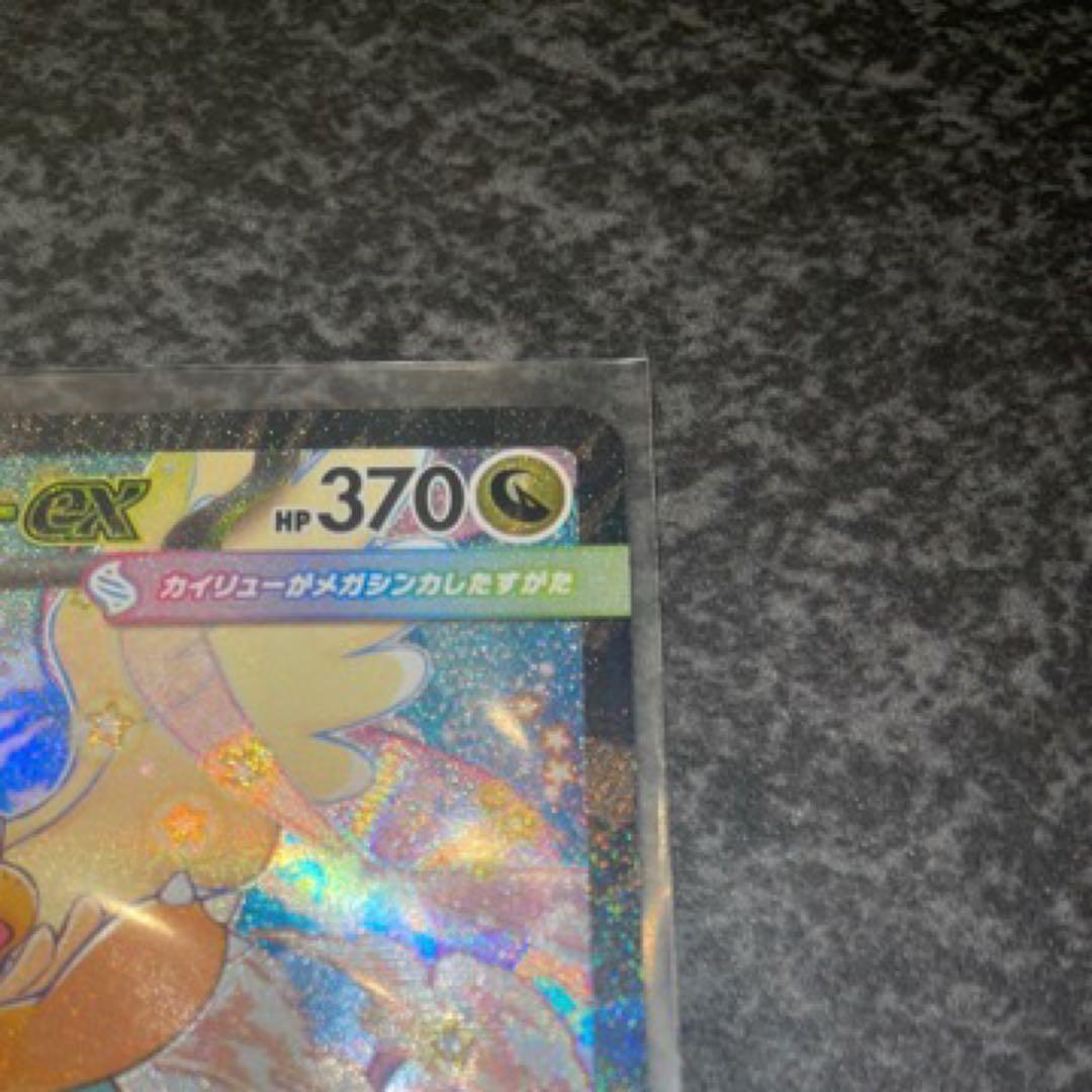 メガカイリュー-EXSAR 　メガドリームEX