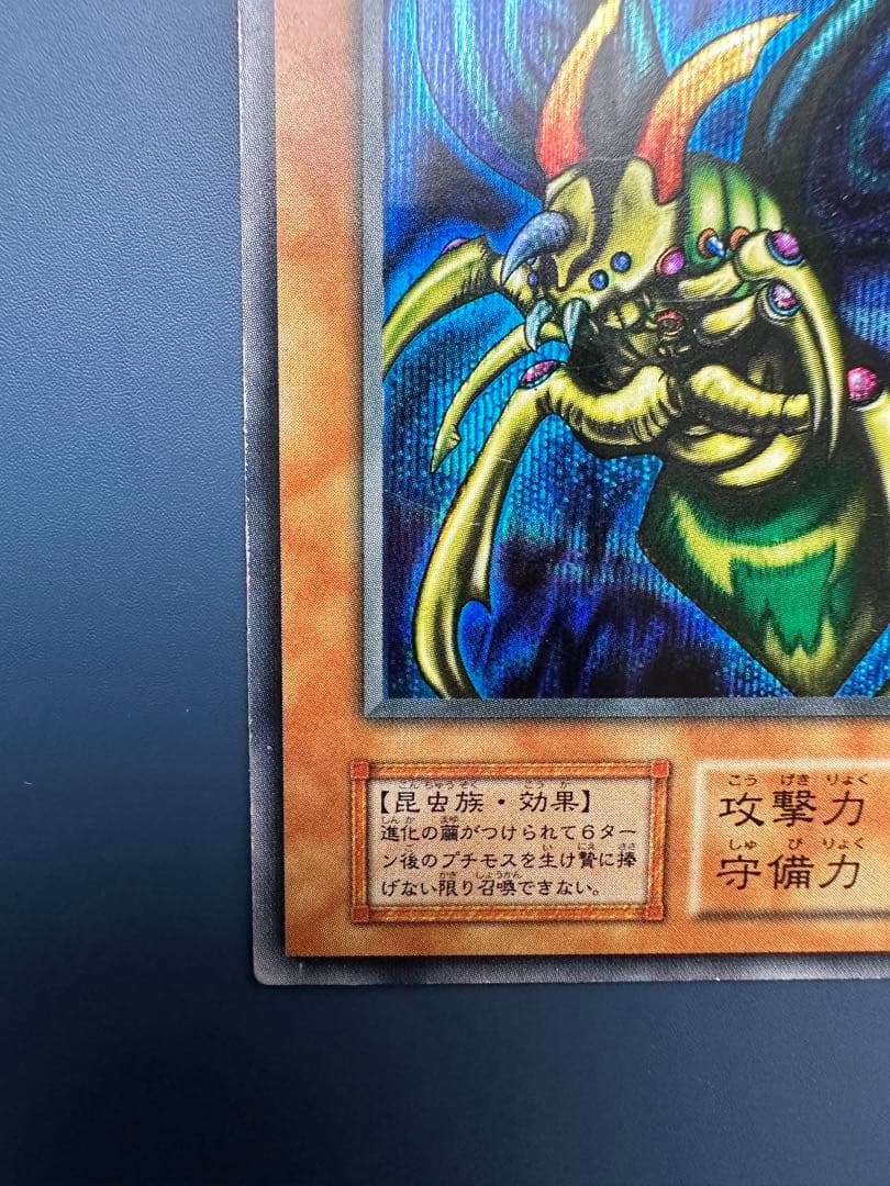 【稀少】　遊戯王　究極完全態•グレート•モス　シークレット　初期　1期