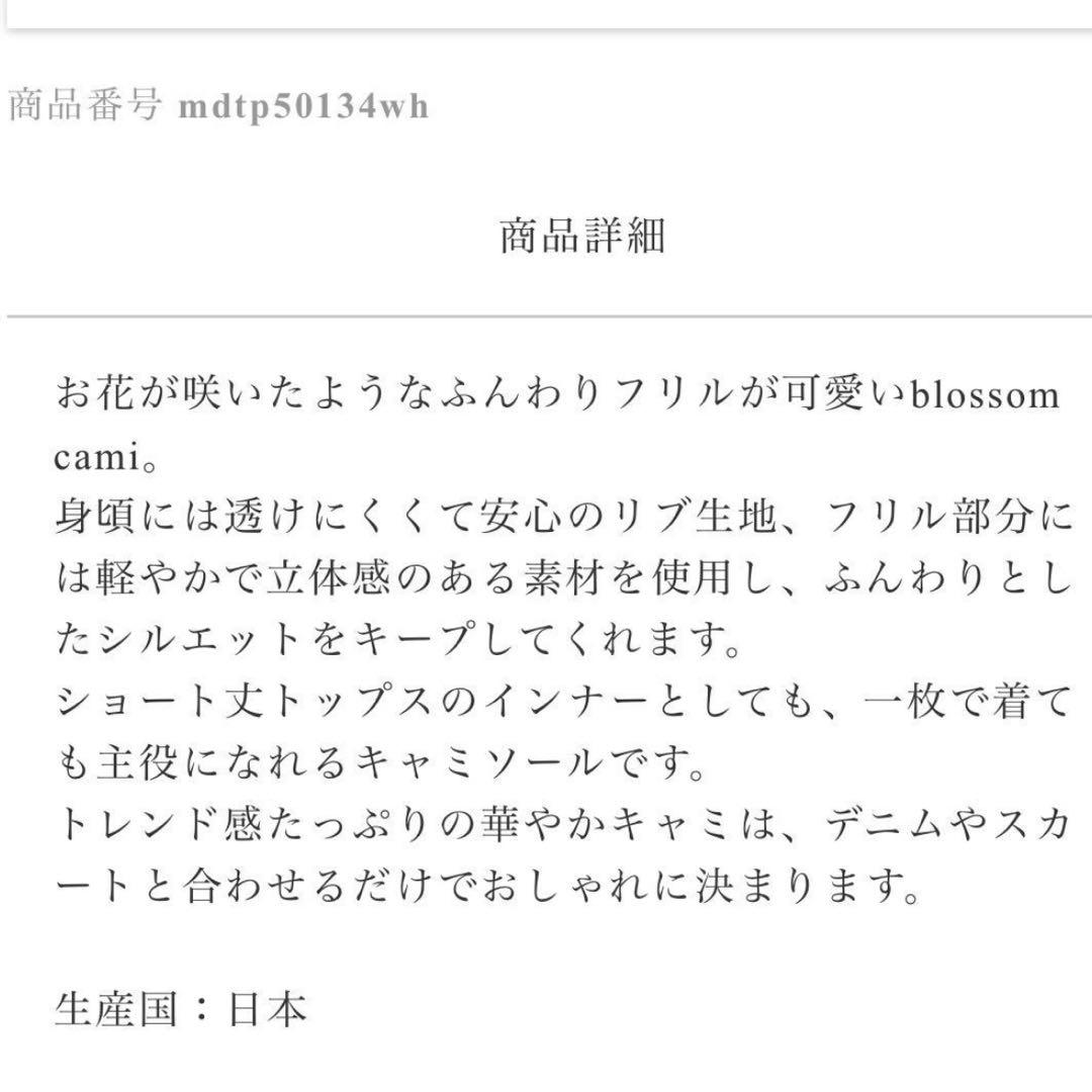 美品MaisondeDolce　blossom cami　キャミソールFホワイト