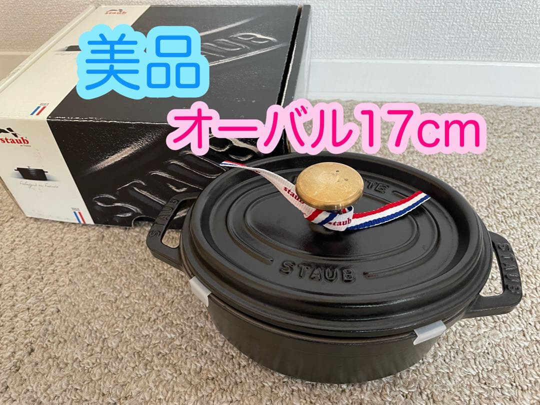 美品　staub ストウブ　オーバル　17cm 黒