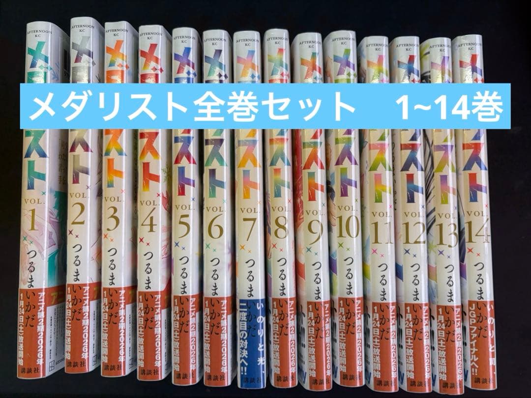 メダリスト　1~14巻　全巻セット新品　シュリンク付き