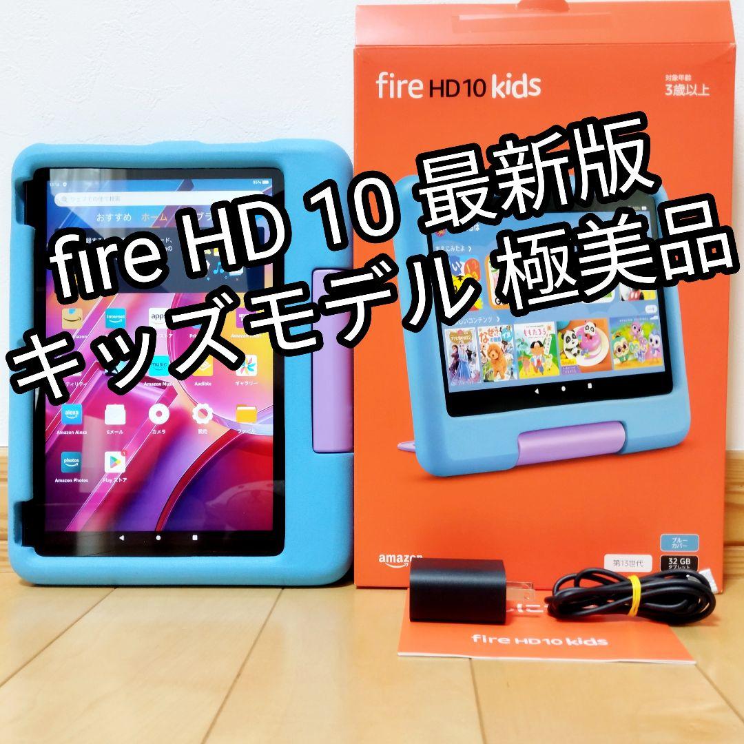 極美品 Fire HD 10 キッズモデル 最新第13世代 ブルー 32GB