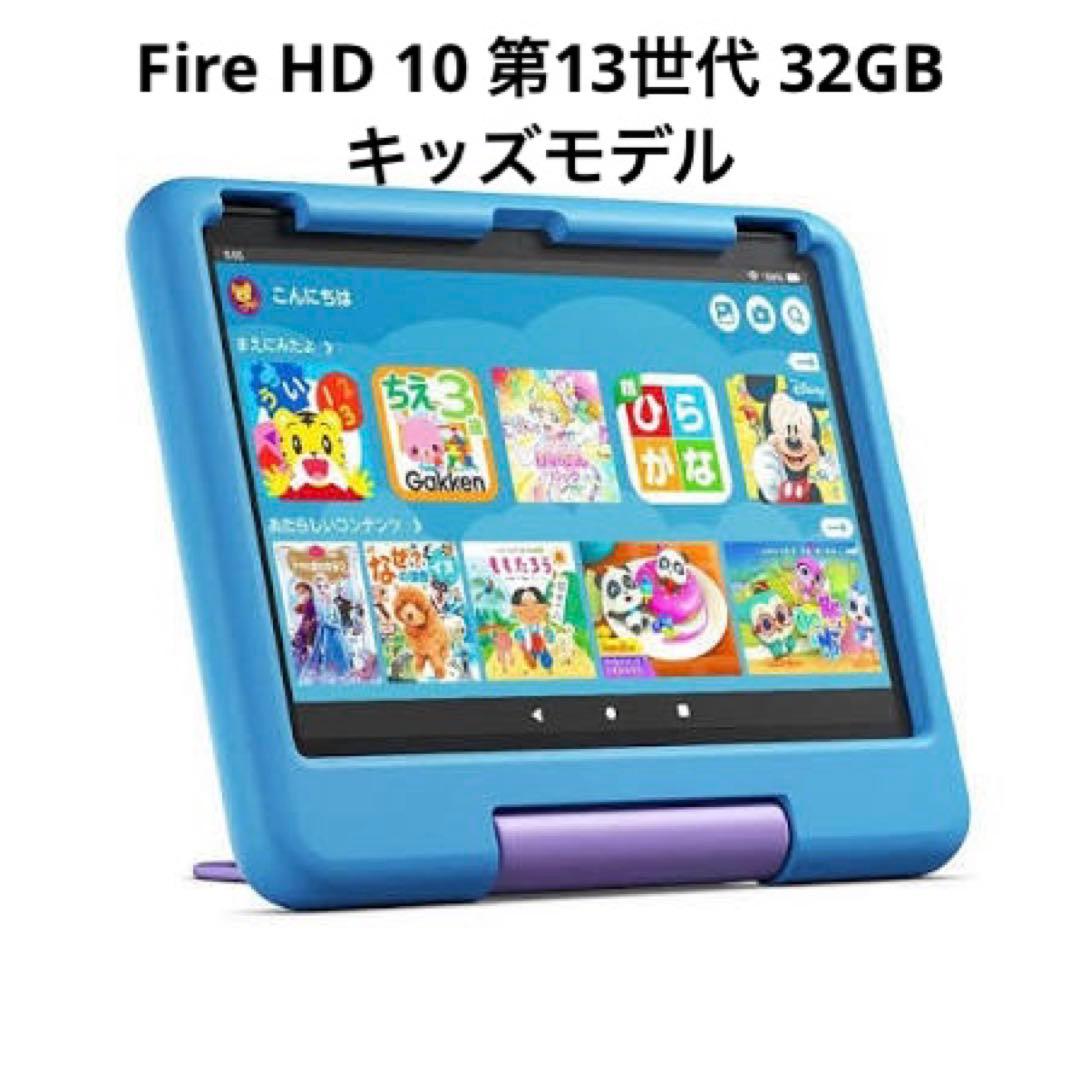 Amazon fire HD 10 kids 第13世代