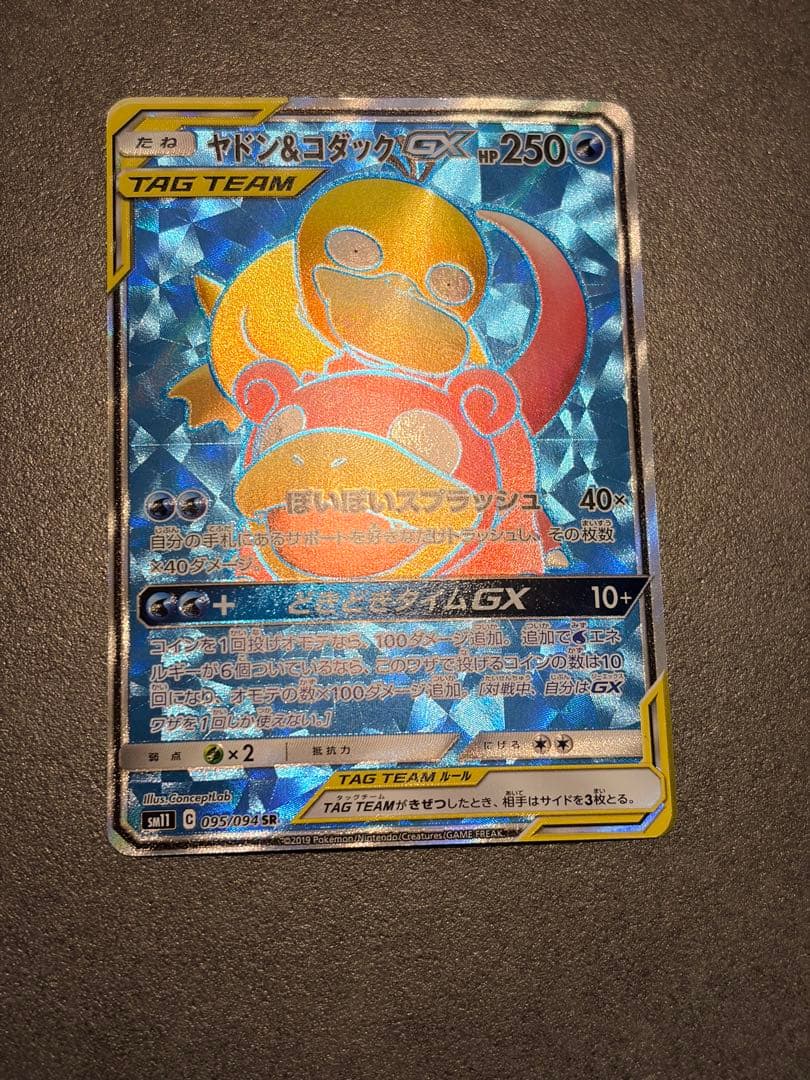 ポケモンカード　ヤドン&コダックGX SR ミラクルツイン 095/094