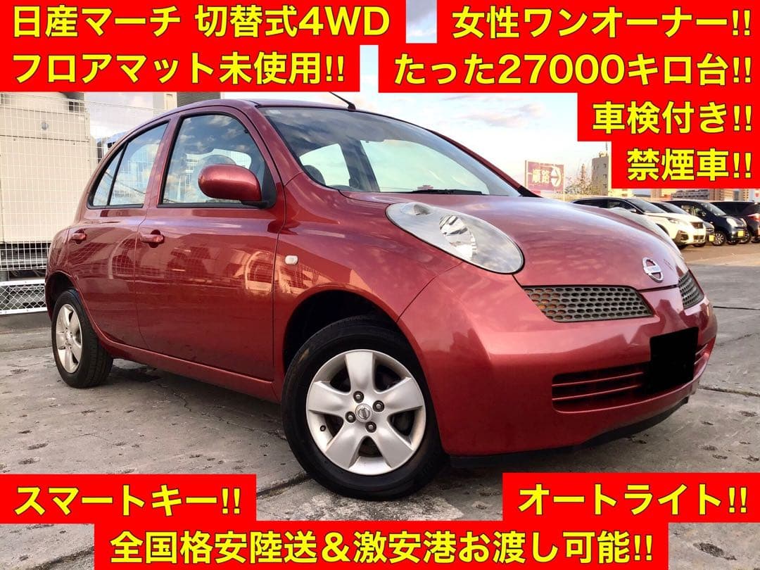 ★低走行!★日産★マーチ★切替式4WD★女性ワンオーナー★禁煙車★