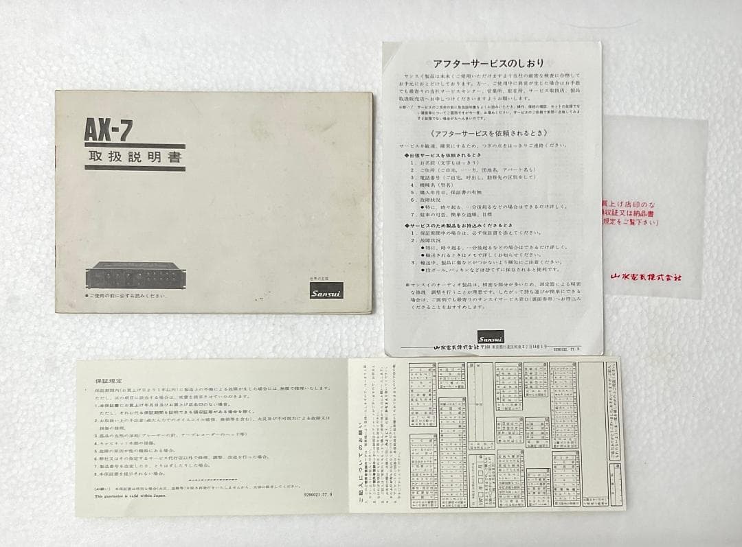 山水…SANSUI…の名機 AX-7【動作確認済】