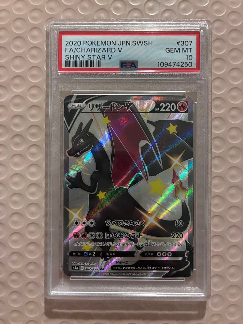 【PSA10】極美品リザードンＶSSR