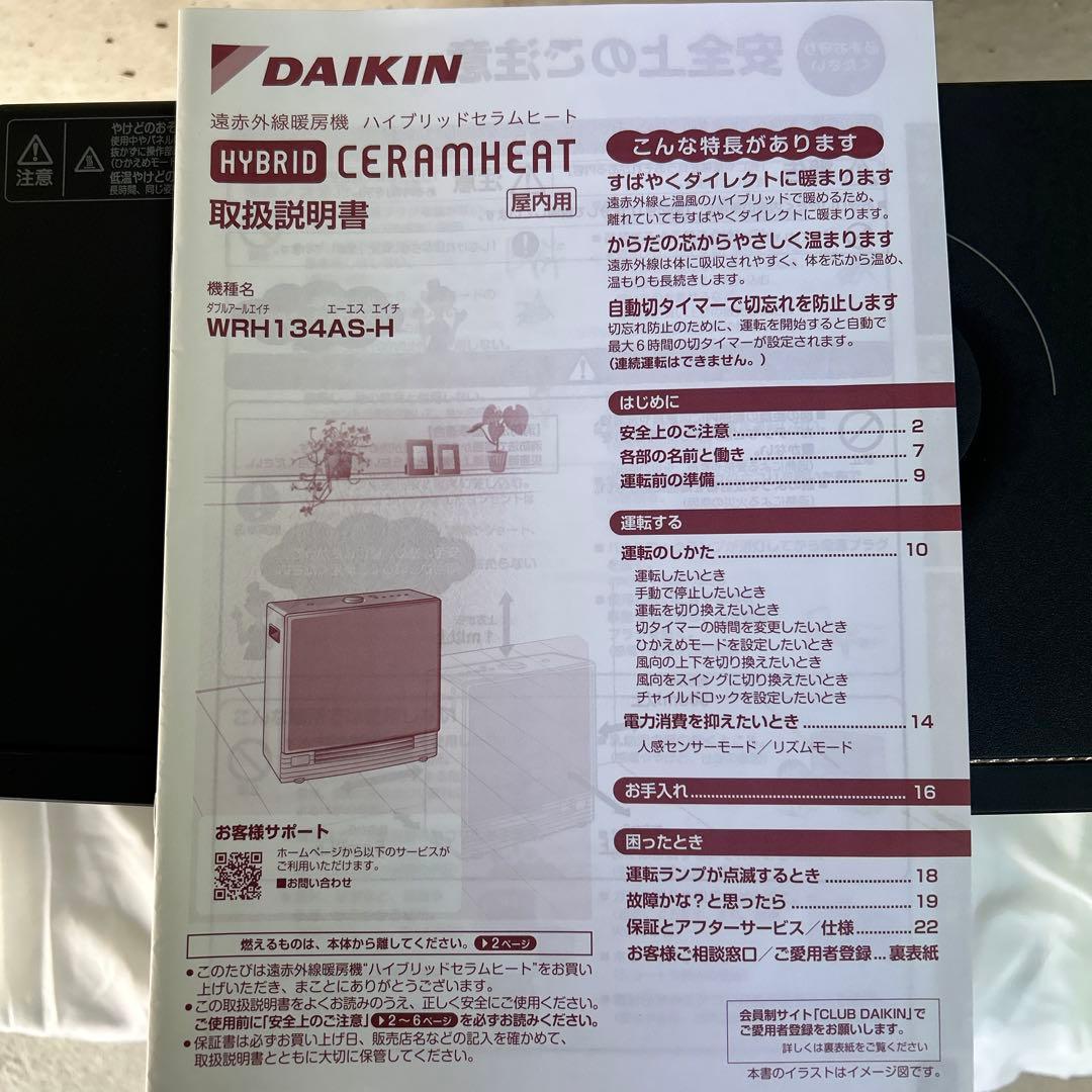 23年　ダイキン　ハイブリッドセラムヒート　WRH134AS-H 遠赤外線暖房機