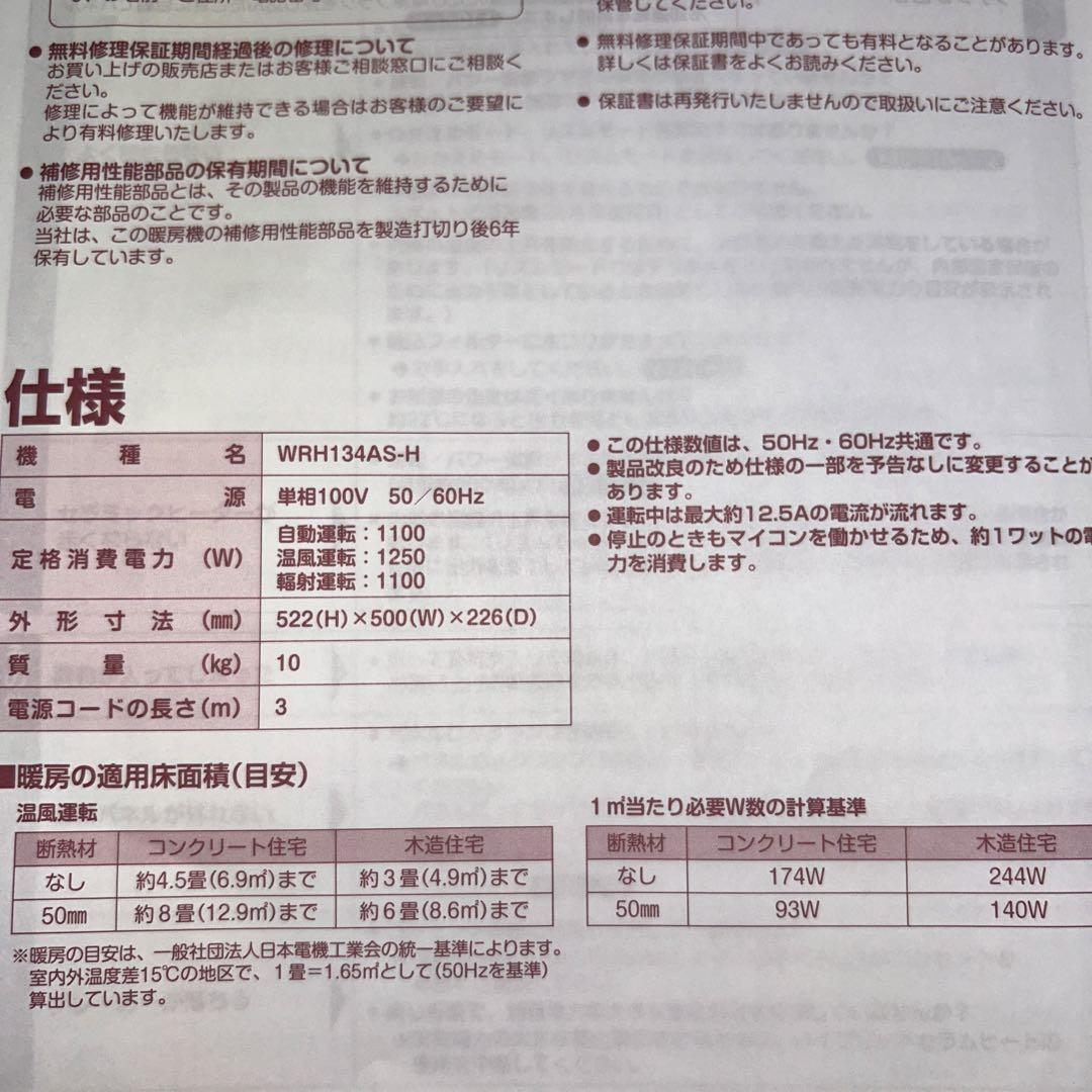 23年　ダイキン　ハイブリッドセラムヒート　WRH134AS-H 遠赤外線暖房機
