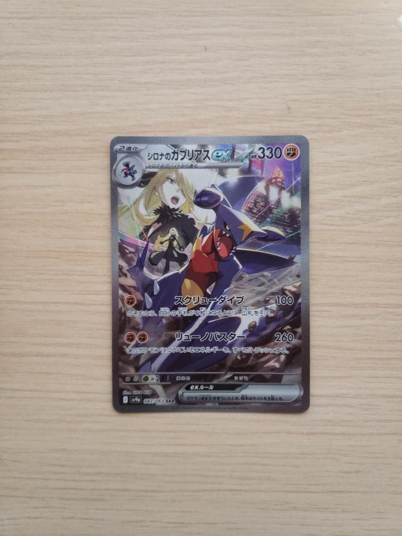 ガブリアスSAR　SV9a 熱風のアリーナ 087/063