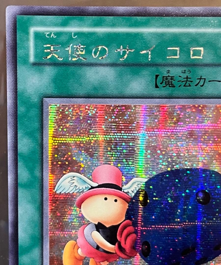 遊戯王OCG 天使のサイコロ G5-04