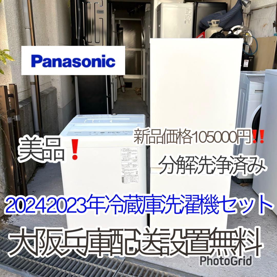 美品❗️2024 2023年冷蔵庫洗濯機セット 一人暮らしセット 分解洗浄済み