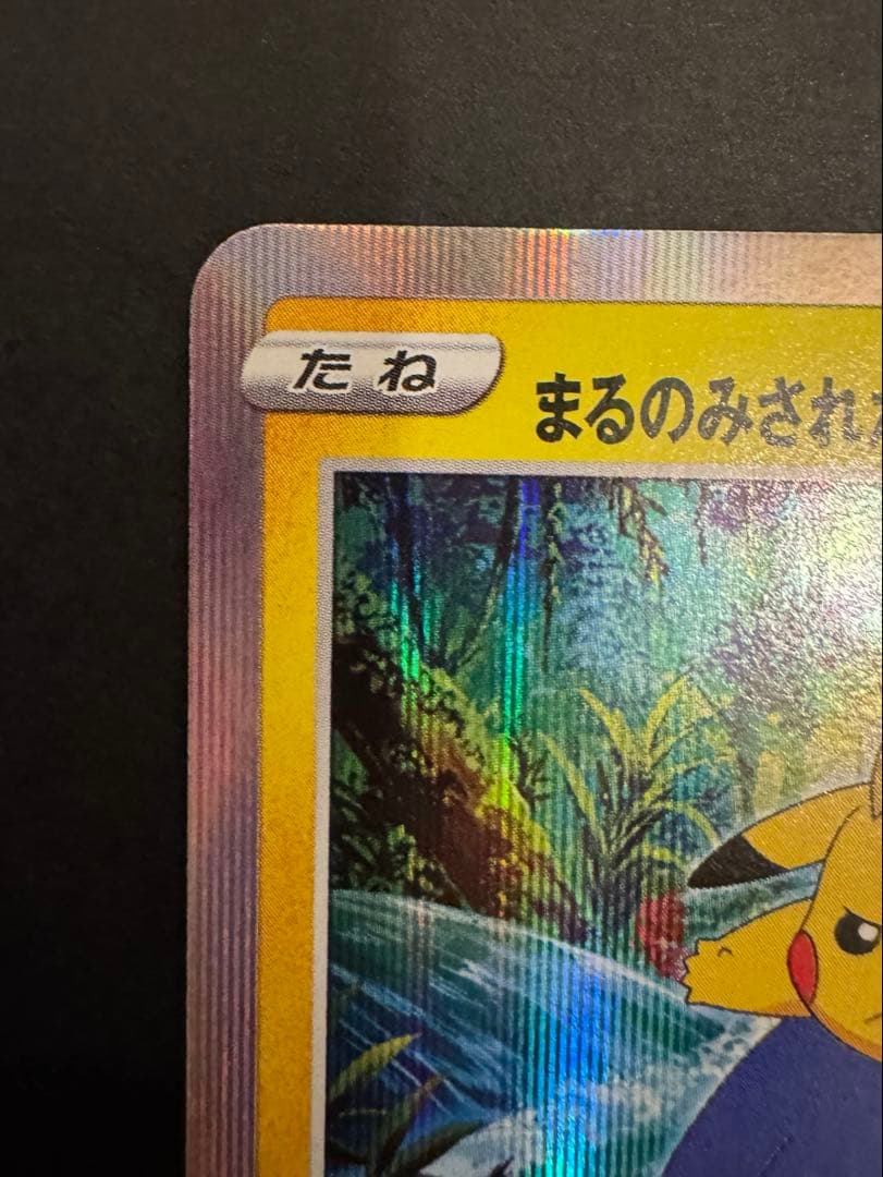 まるのみされたピカチュウ　プロモ　105/S-P ポケモンカード