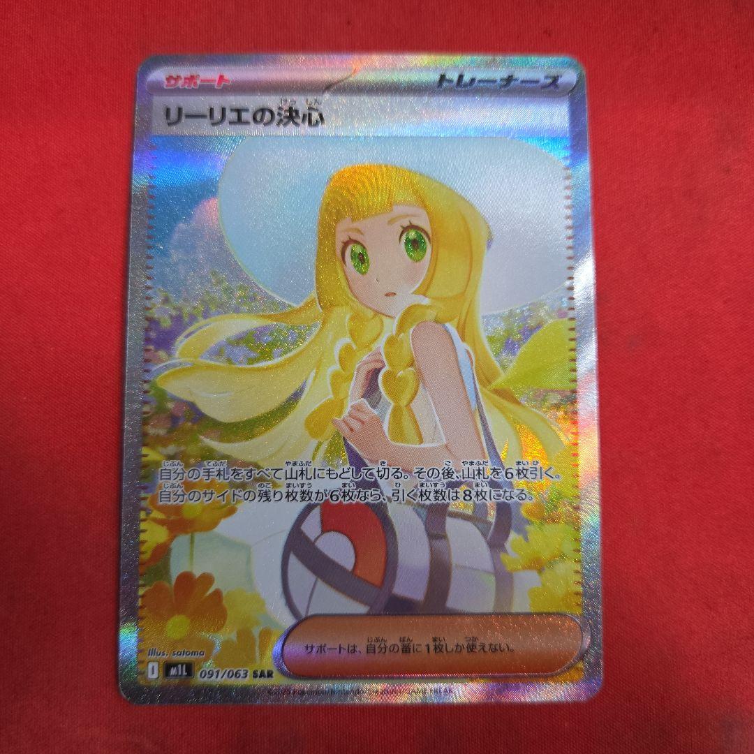 ポケモンカード ポケカ リーリエの決心 SAR