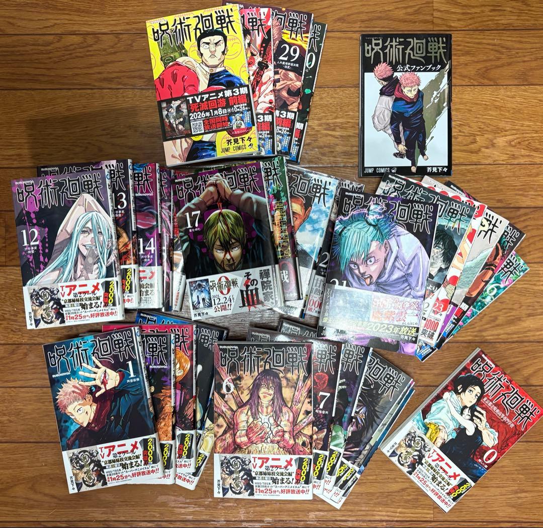 呪術廻戦 全巻セット 0〜30巻 + 公式ファンブック 計32冊