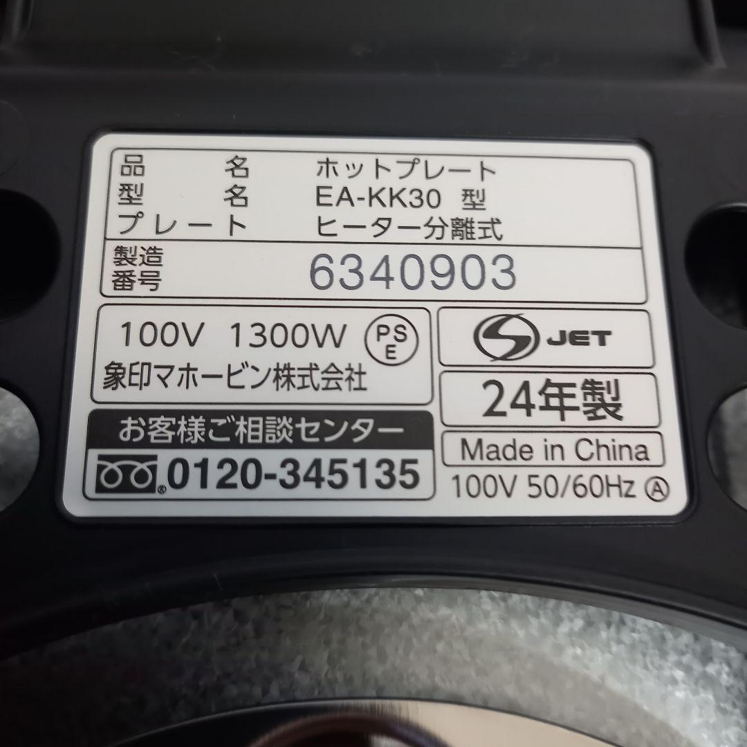 【極上品】象印 ホットプレートやきやき3枚プレートEA-KK30 2024年製品