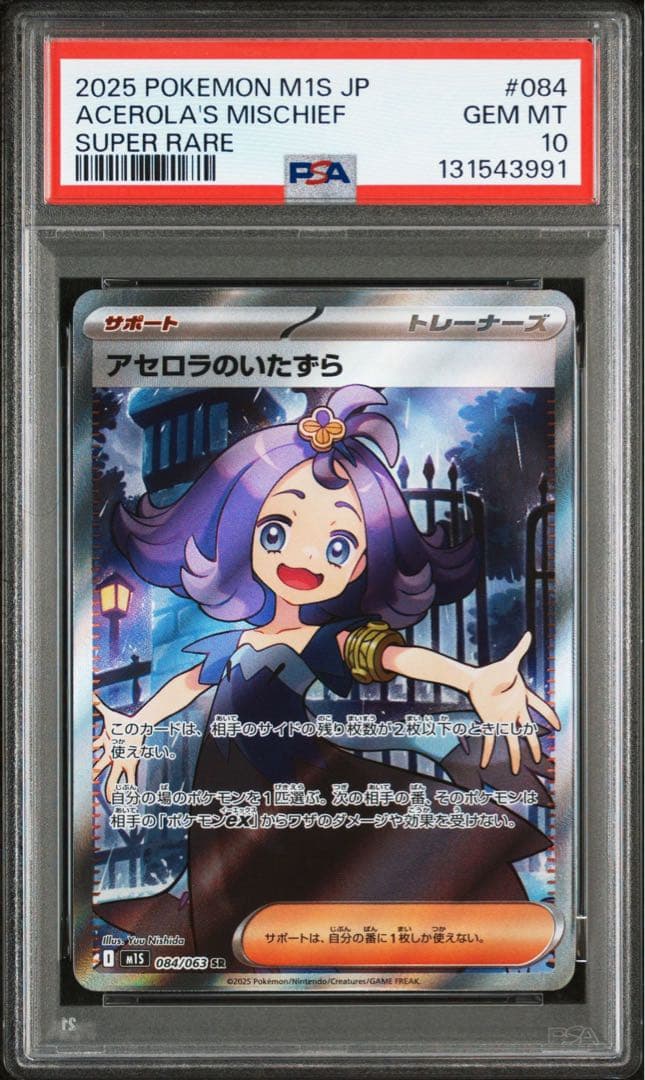 【PSA10】アセロラのいたずら SR 084/063