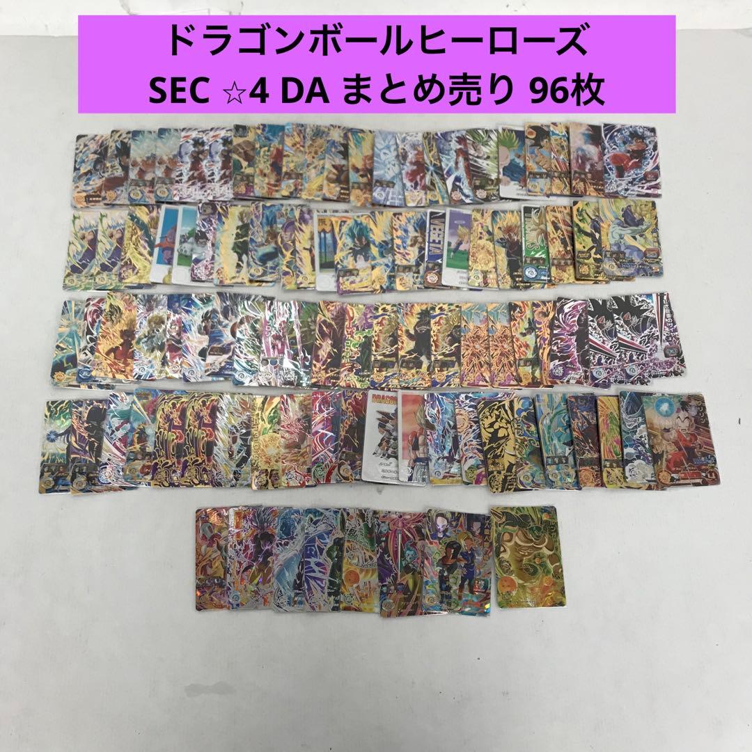 ドラゴンボールヒーローズ SEC 星4 DA まとめ売り 96枚