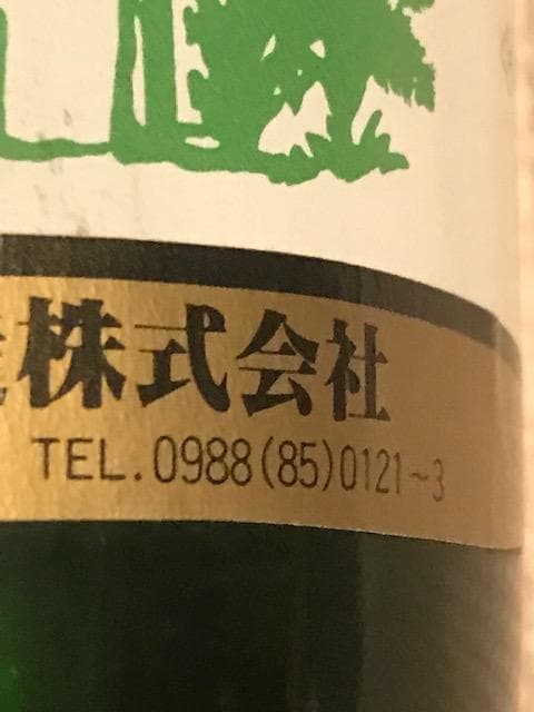 泡盛古酒　終売品 35年超