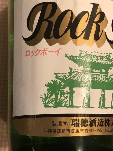 泡盛古酒　終売品 35年超