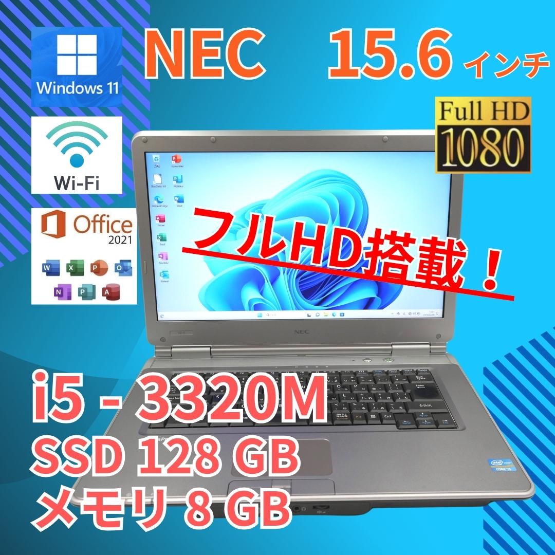 フルHD 美品★ 15 NEC i5-3 8GB SSD128GB office