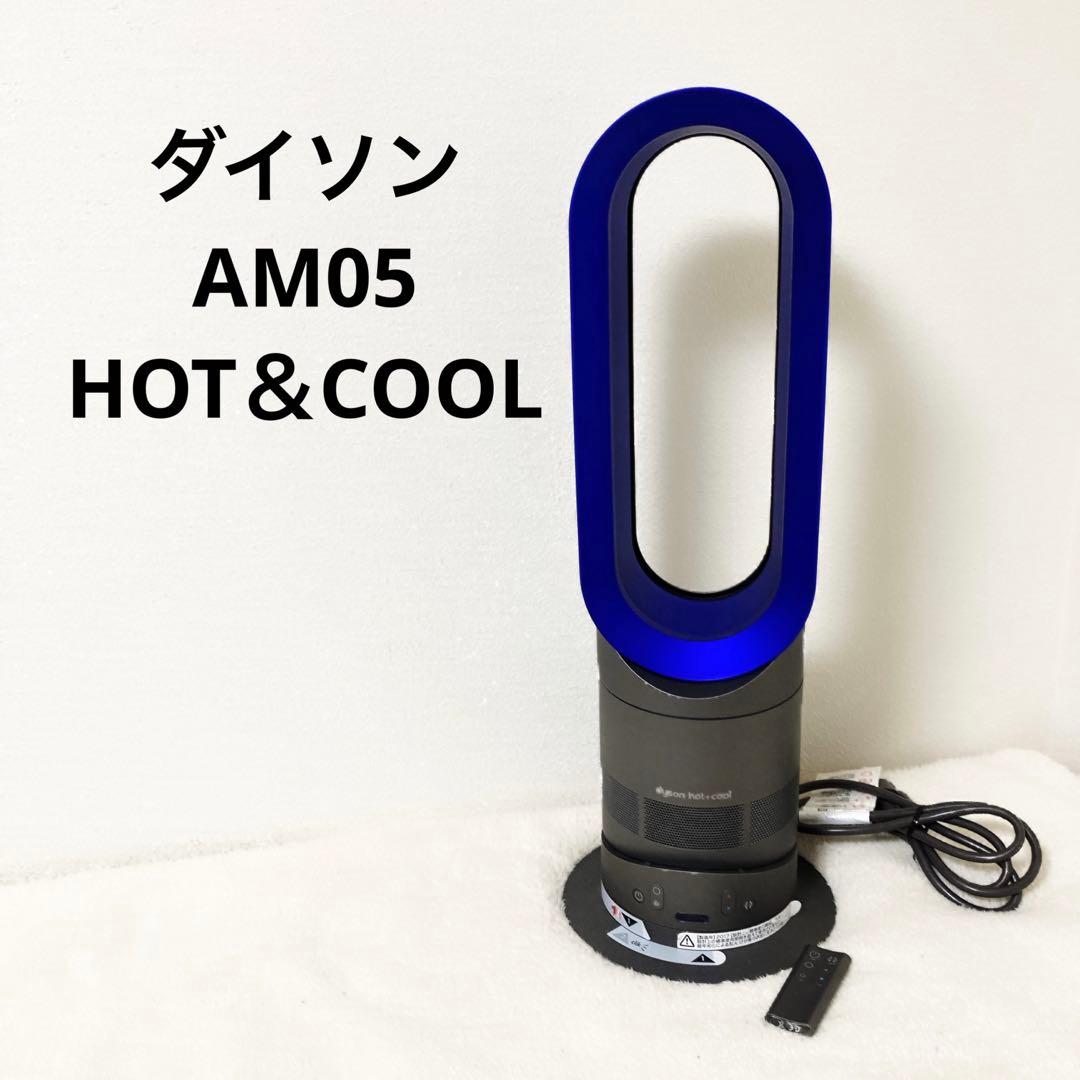 ダイソンAM05 HOT&COOL 美品　リモコン付