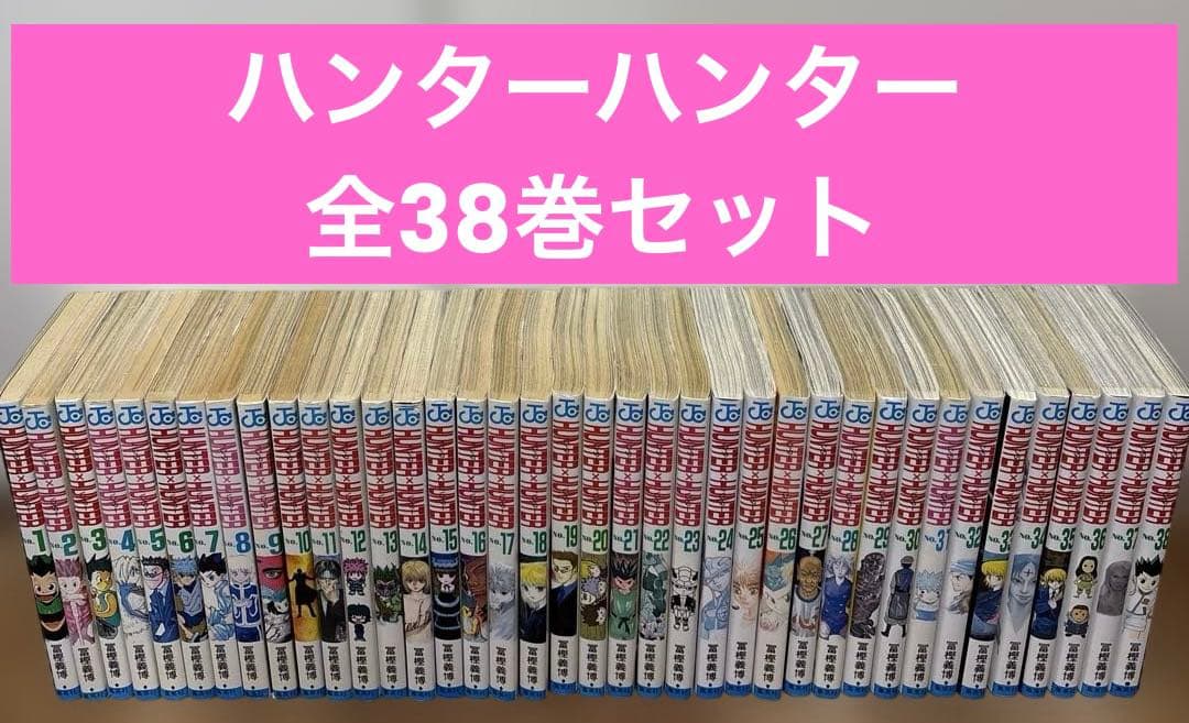 HUNTER×HUNTER 全巻セット　1〜38巻