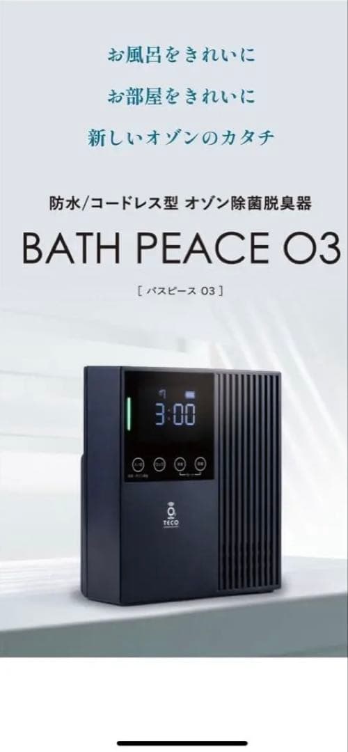 新品　BATH PEACE O3 オゾン除菌脱臭器
