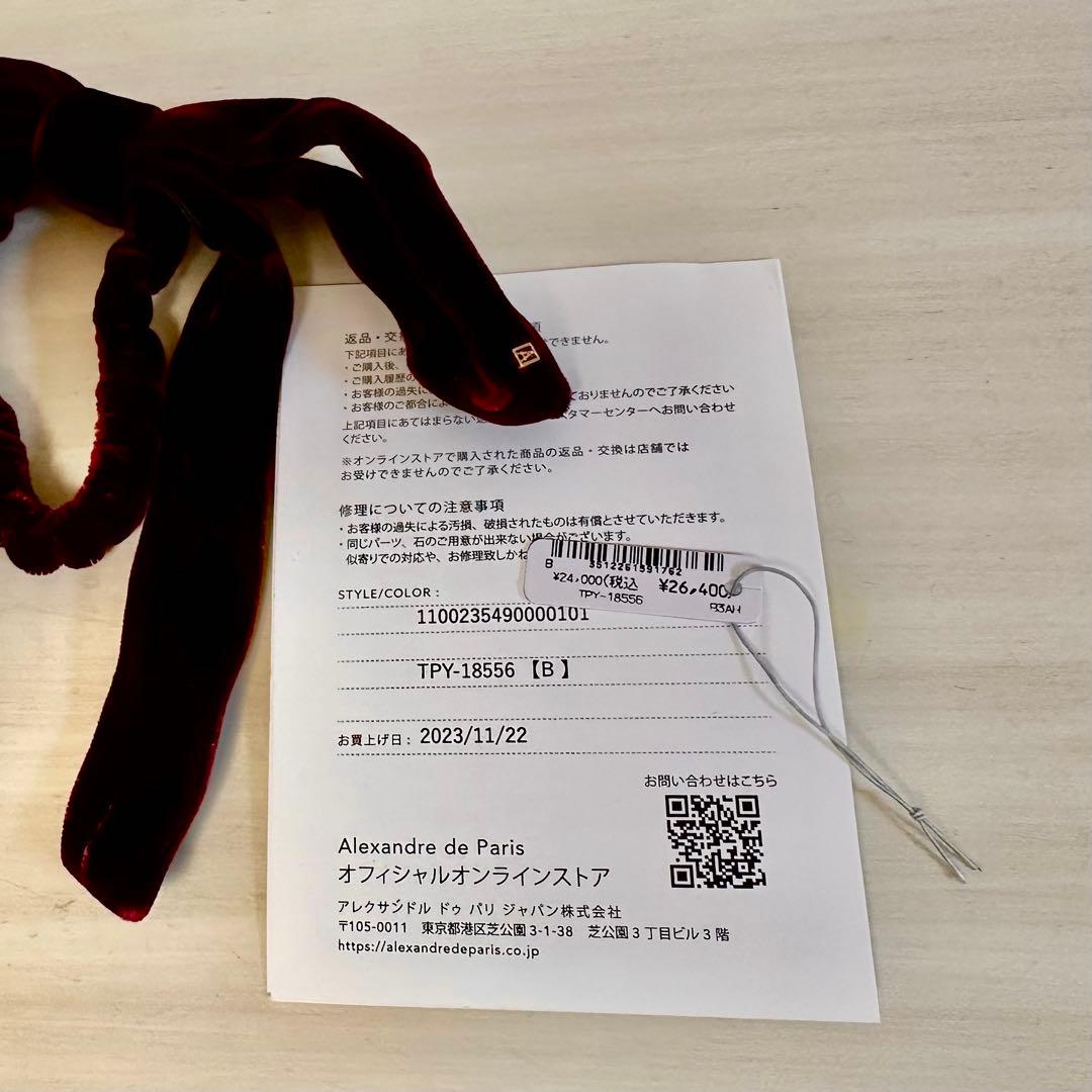 アレクサンドルドゥパリ　ベロアリボン　ポニー