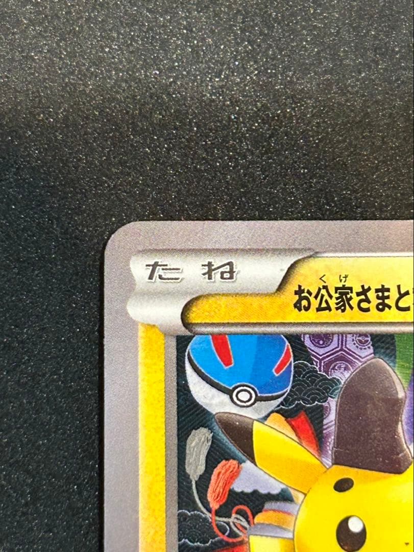 Pokemon XYプロモ 221/XY-Pお公家様と舞妓はんピカチュウPSA7