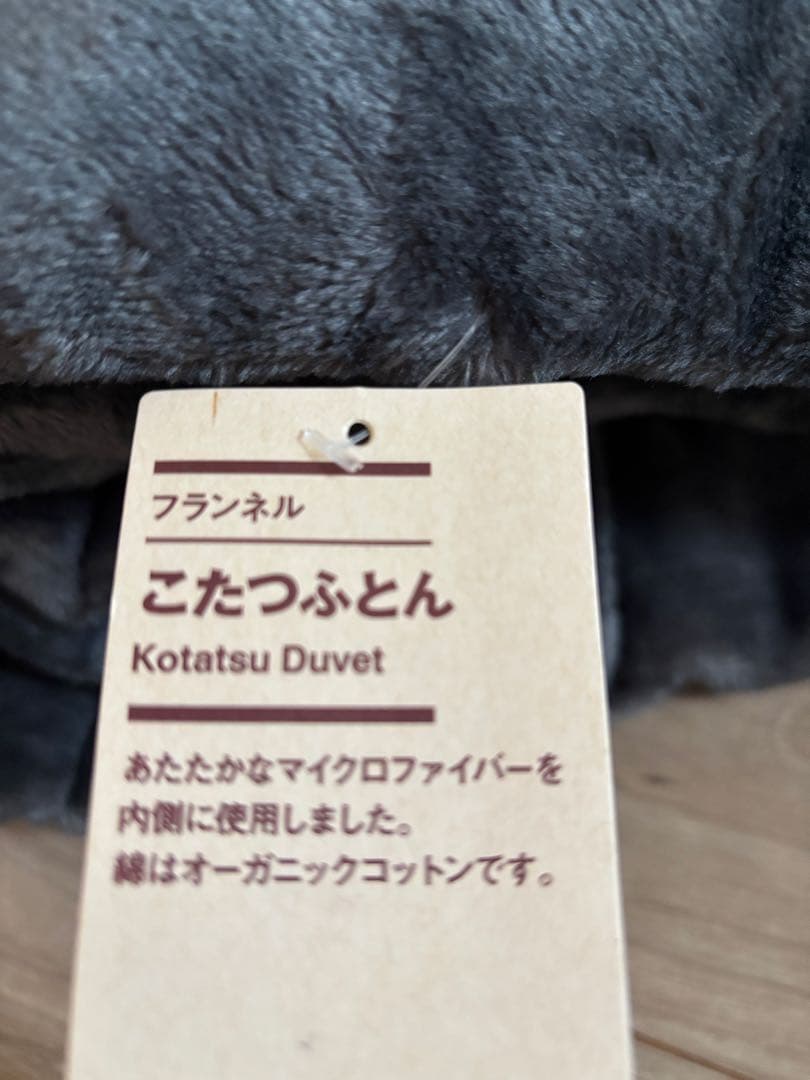 無印良品　フランネル　こたつふとん　楕円・長方形用　グレー