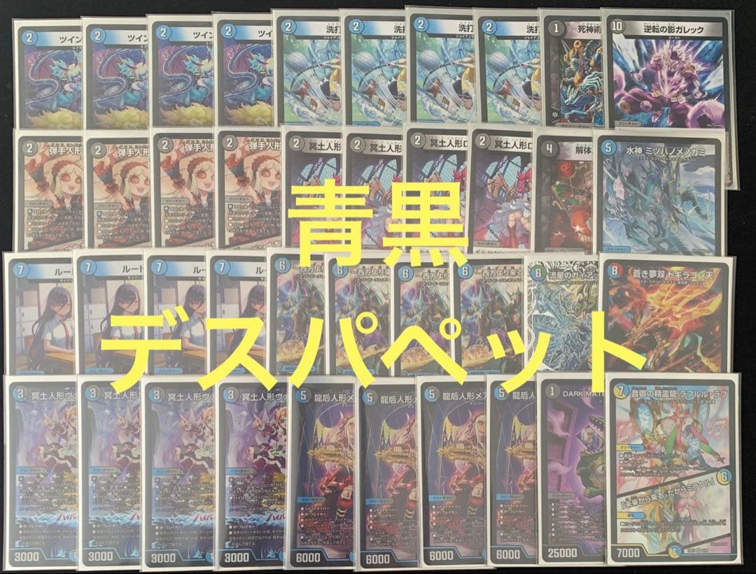 デュエマ デッキ　青黒デスパペット