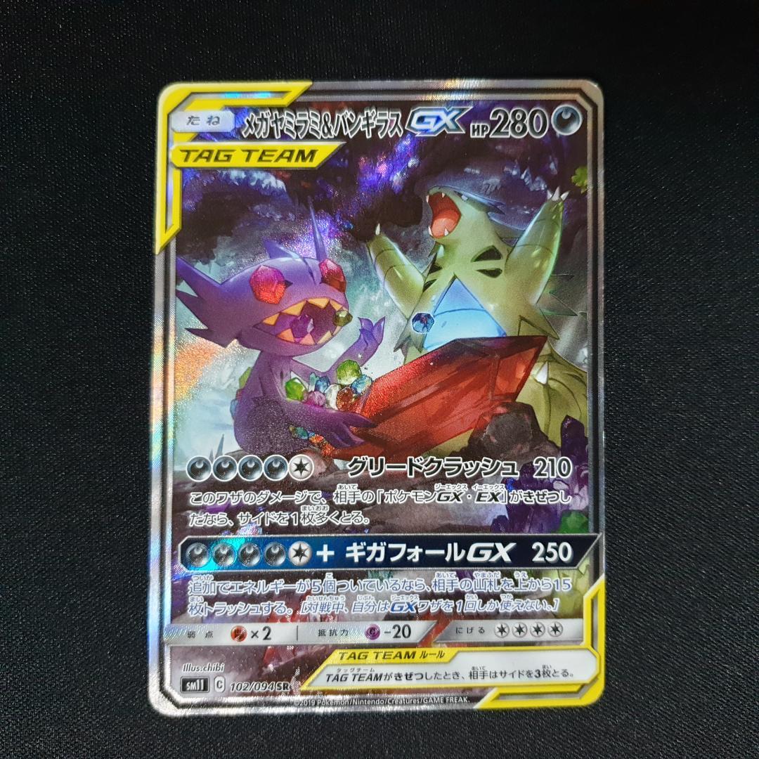 メガヤミラミ&バンギラスGX SR SM11 ミラクルツイン 102/094