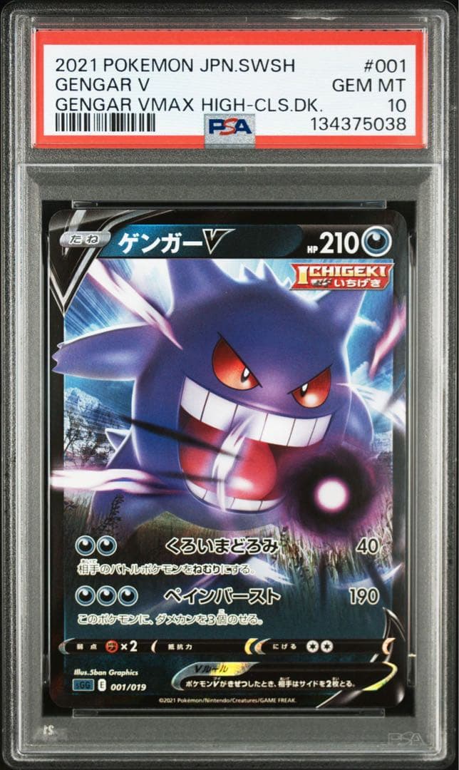 【PSA10】ゲンガーv ハイクラスデッキ