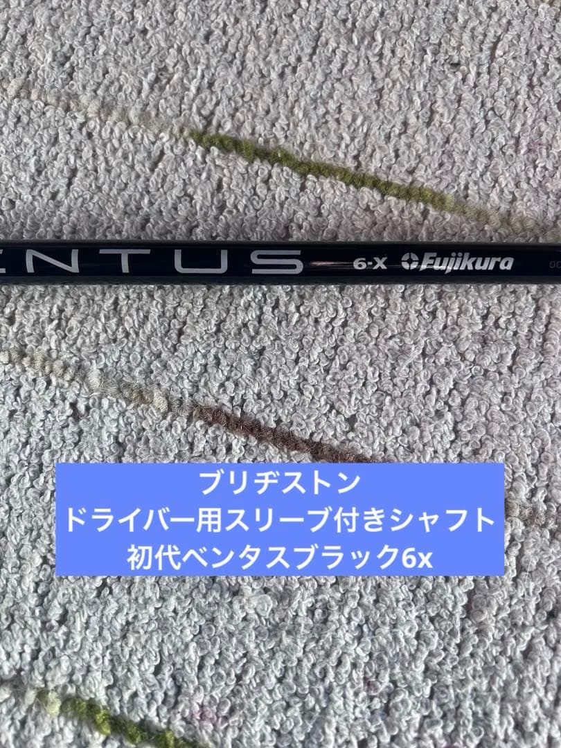 ブリヂストン　ドライバー用シャフト　フジクラ　初代ベンタスブラック6x