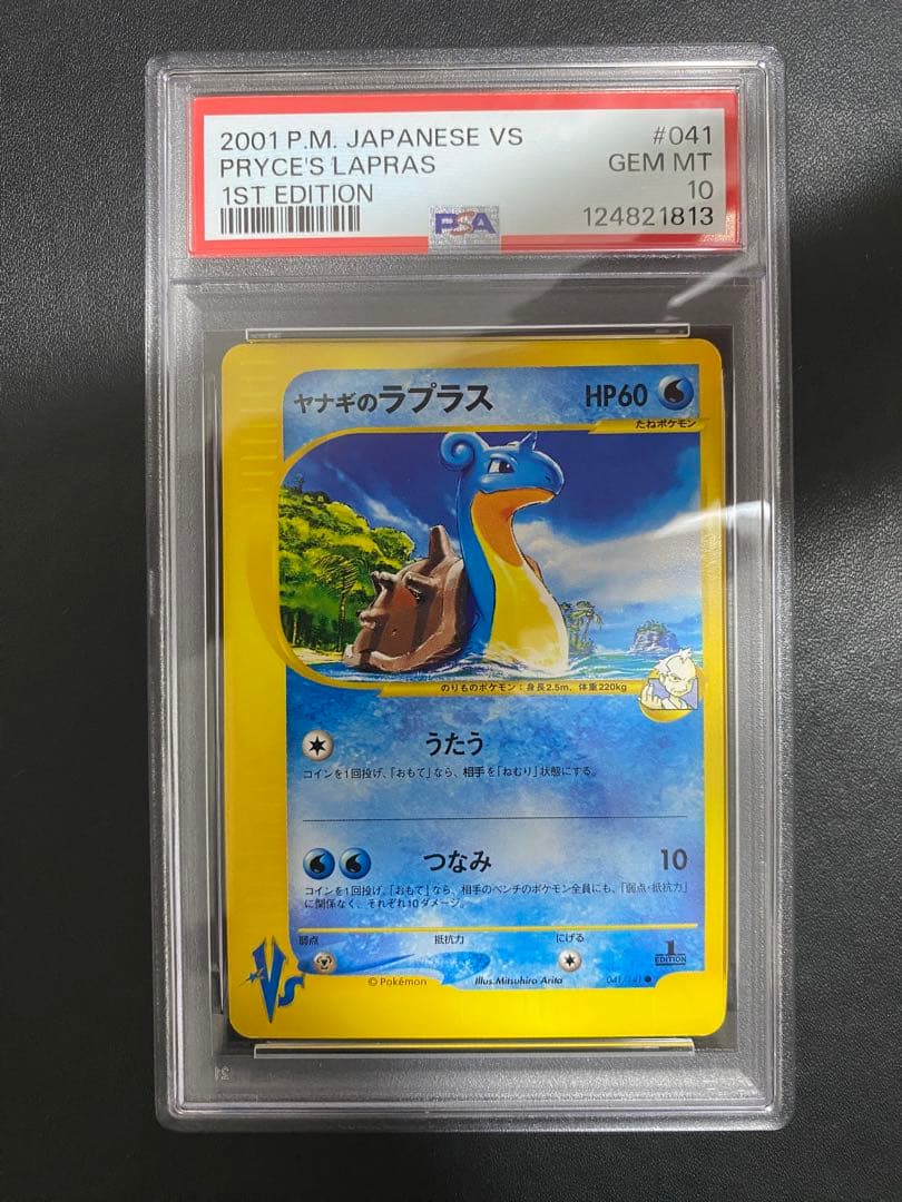 ヤナギのラプラス psa10 ● ポケモンカードe ★VS 041/141