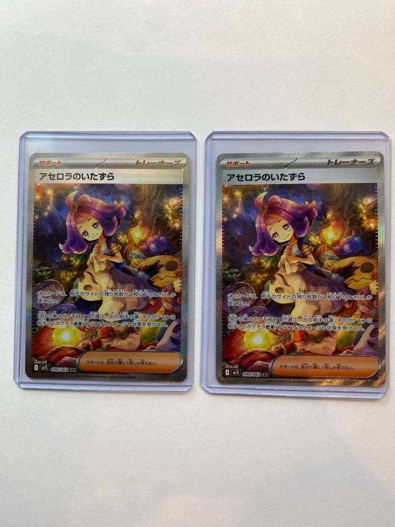 アセロラのいたずら SAR 2枚セット