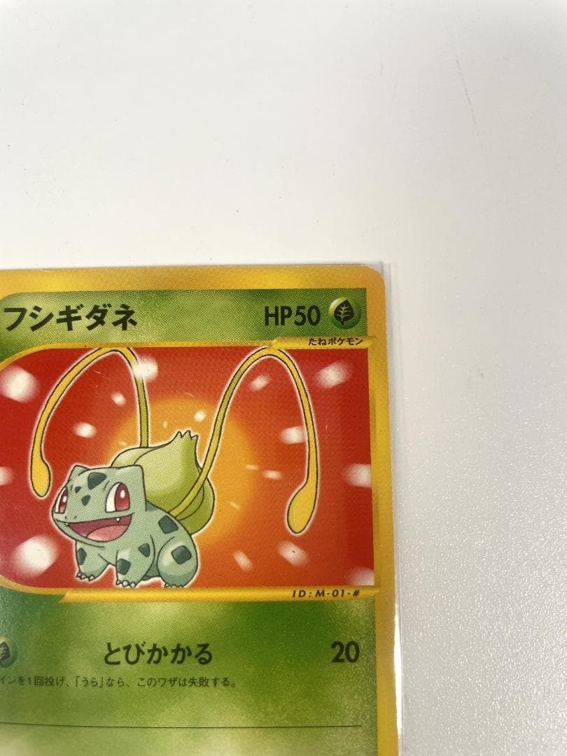 フシギダネe マクドナルドオリジナル ミニマム★パック 001/018