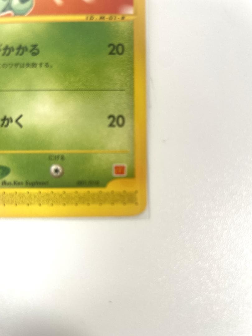 フシギダネe マクドナルドオリジナル ミニマム★パック 001/018