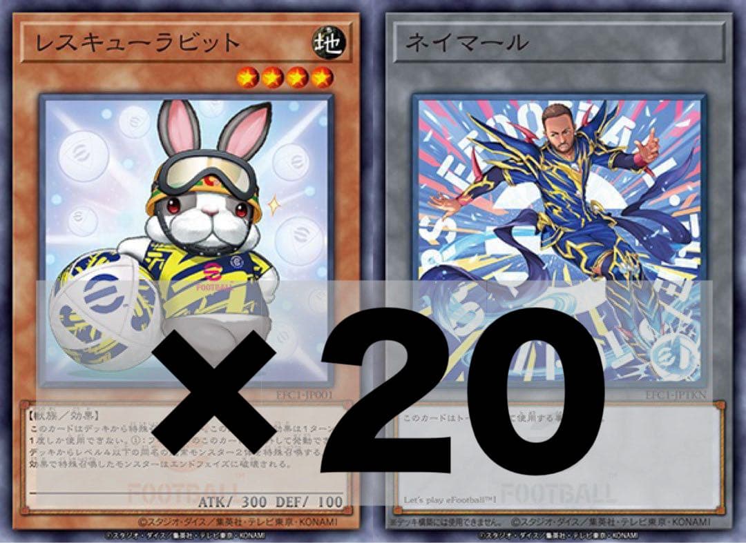 遊戯王　efootballコラボ　レスキューラビット、ネイマール未開封20枚