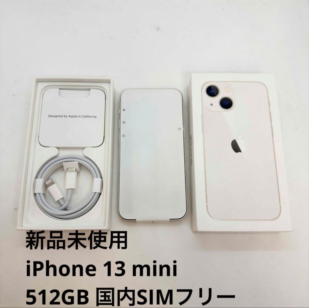 【新品未使用】iPhone 13 mini 512GB 国内SIMフリー