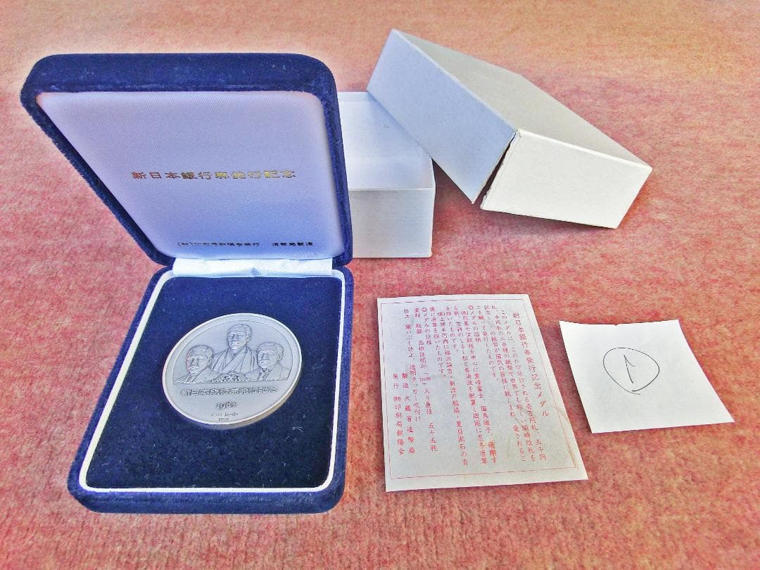 新日本銀行券発行記念メダル　純銀製　美品　①