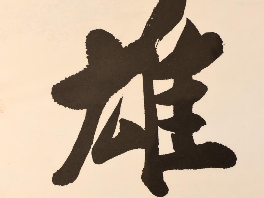 【工芸】　BK280　田中角 「 雄魂 」　内閣総理大臣　額装　紙本