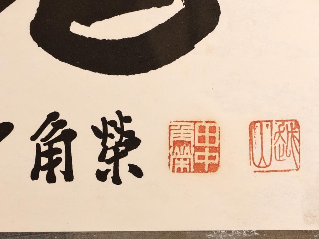 【工芸】　BK280　田中角 「 雄魂 」　内閣総理大臣　額装　紙本