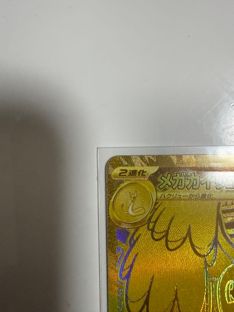 ポケモンカード　メガカイリューex【MUR】