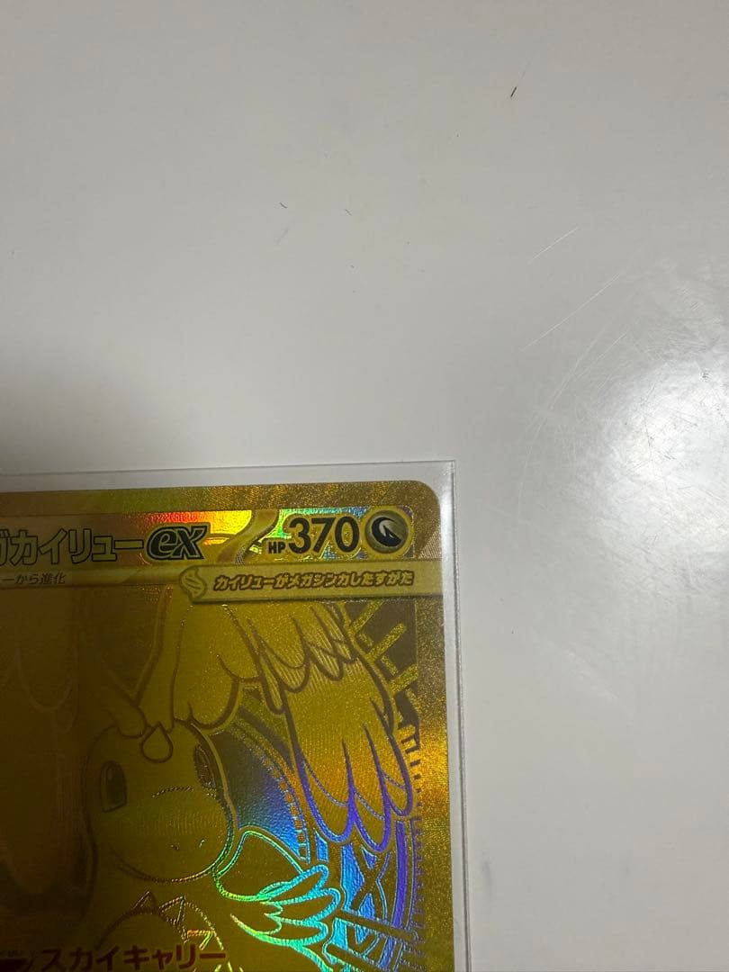ポケモンカード　メガカイリューex【MUR】