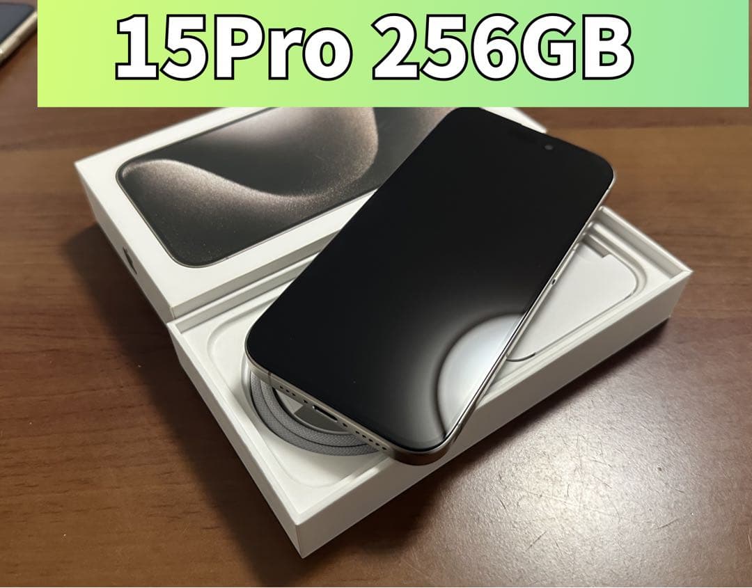 【美品/ジャンク】iPhone15 Pro 256GB ナチュラルチタニウム